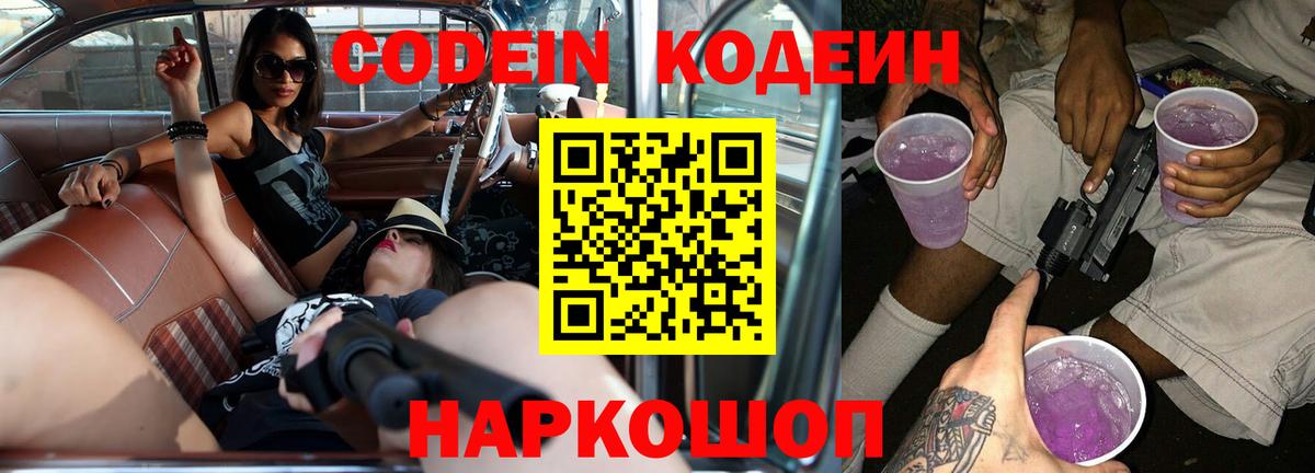 Codein Purple Drank Котельники